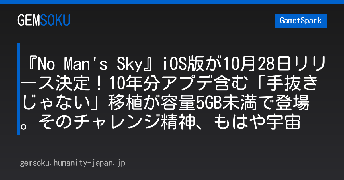 『No Man's Sky』iOS版が10月28日リリース決定！10年分アプデ含む「手抜きじゃない」移植が容量5GB未満で登場。そのチャレンジ精神、もはや宇宙