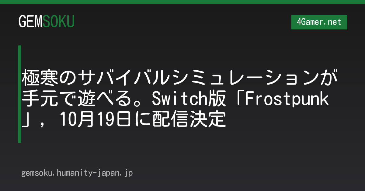 極寒のサバイバルシミュレーションが手元で遊べる。Switch版「Frostpunk」，10月19日に配信決定