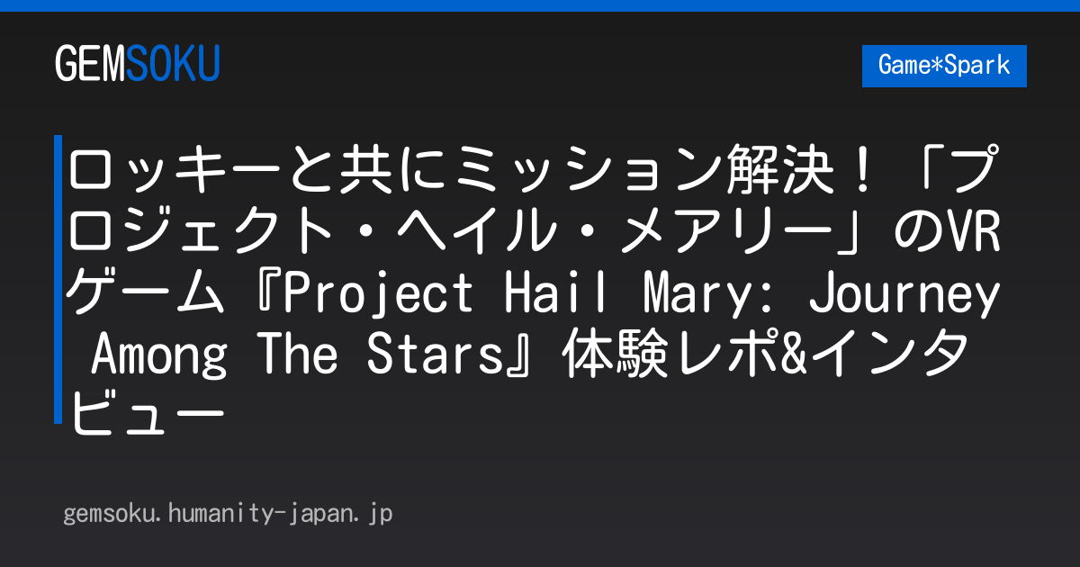 ロッキーと共にミッション解決！「プロジェクト・ヘイル・メアリー」のVRゲーム『Project Hail Mary: Journey Among The Stars』体験レポ&インタビュー