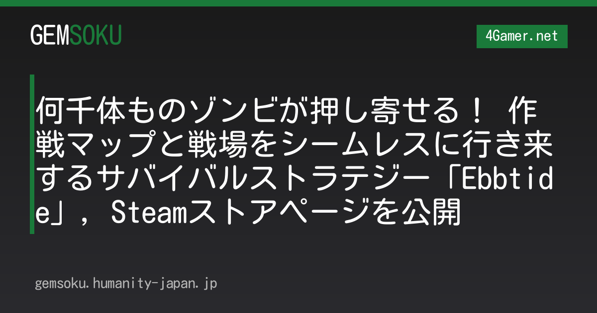 何千体ものゾンビが押し寄せる！ 作戦マップと戦場をシームレスに行き来するサバイバルストラテジー「Ebbtide」，Steamストアページを公開