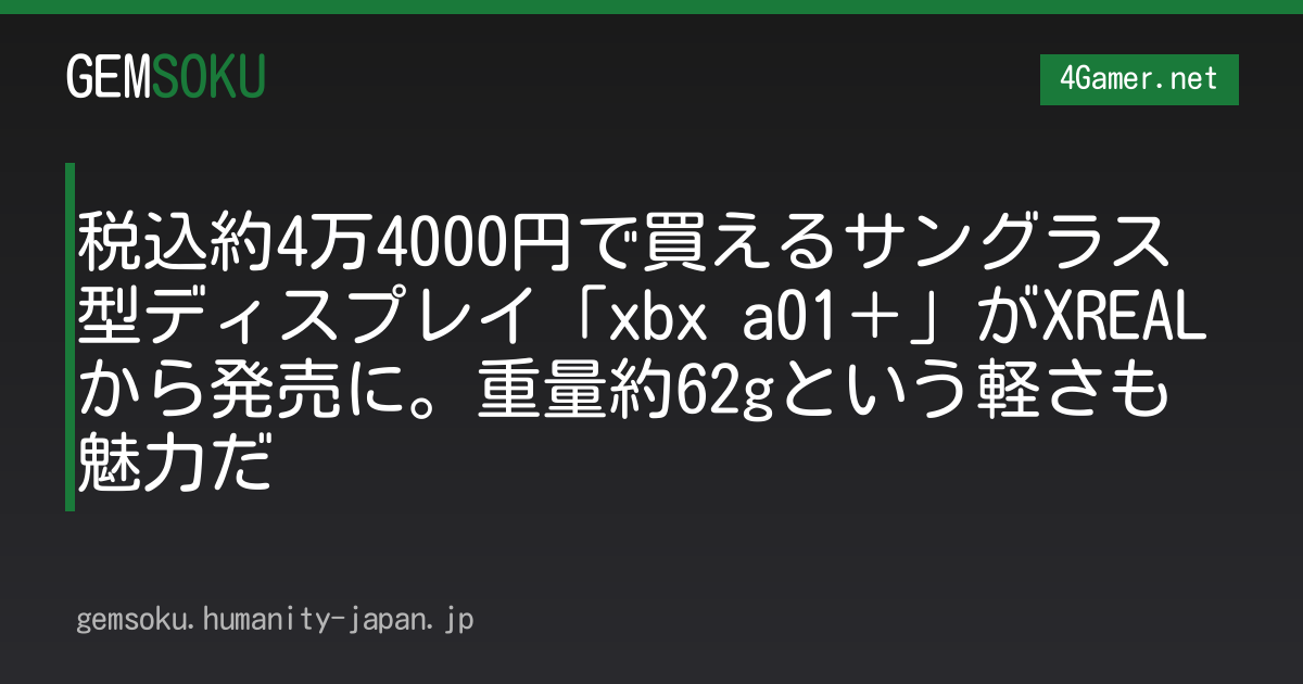 税込約4万4000円で買えるサングラス型ディスプレイ「xbx a01＋」がXREALから発売に。重量約62gという軽さも魅力だ