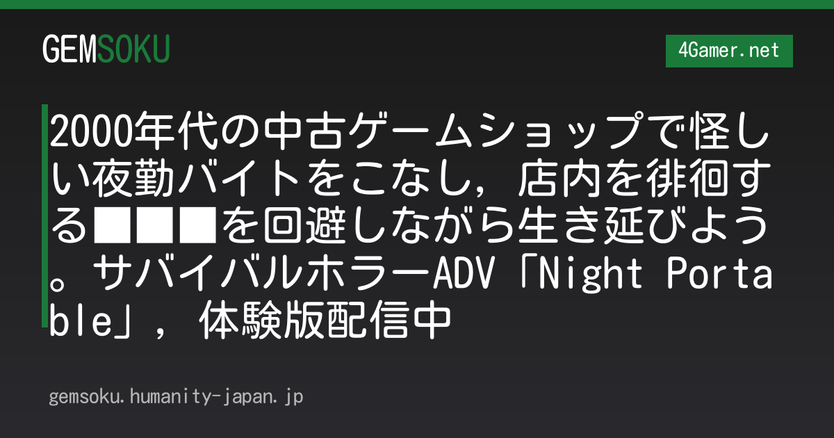 2000年代の中古ゲームショップで怪しい夜勤バイトをこなし，店内を徘徊する■■■を回避しながら生き延びよう。サバイバルホラーADV「Night Portable」，体験版配信中