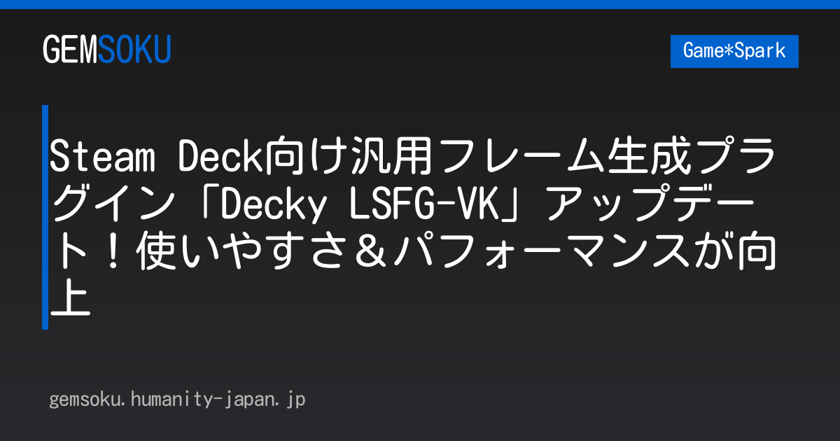 Steam Deck向け汎用フレーム生成プラグイン「Decky LSFG-VK」アップデート！使いやすさ＆パフォーマンスが向上