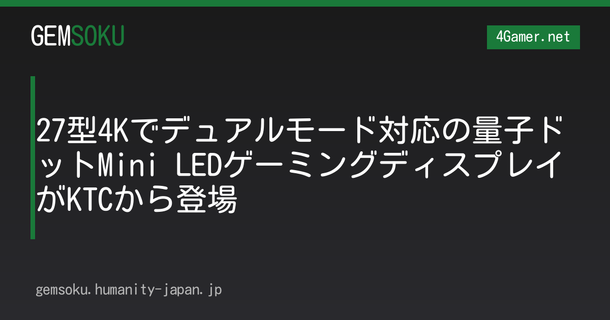 27型4Kでデュアルモード対応の量子ドットMini LEDゲーミングディスプレイがKTCから登場