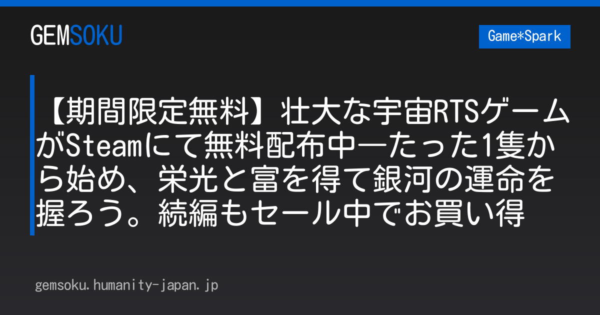 【期間限定無料】壮大な宇宙RTSゲームがSteamにて無料配布中―たった1隻から始め、栄光と富を得て銀河の運命を握ろう。続編もセール中でお買い得