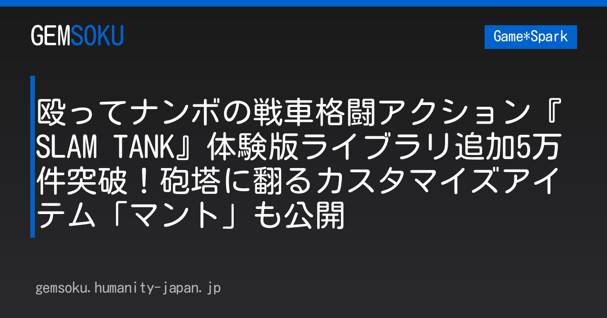 殴ってナンボの戦車格闘アクション『SLAM TANK』体験版ライブラリ追加5万件突破！砲塔に翻るカスタマイズアイテム「マント」も公開