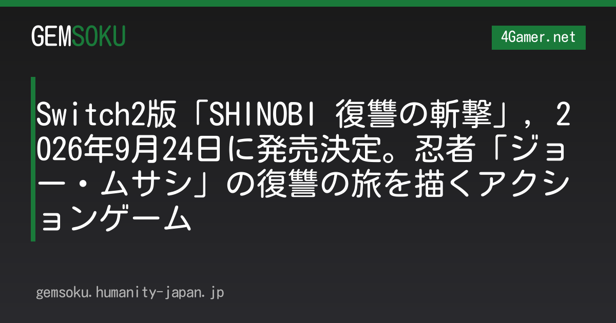 Switch2版「SHINOBI 復讐の斬撃」，2026年9月24日に発売決定。忍者「ジョー・ムサシ」の復讐の旅を描くアクションゲーム
