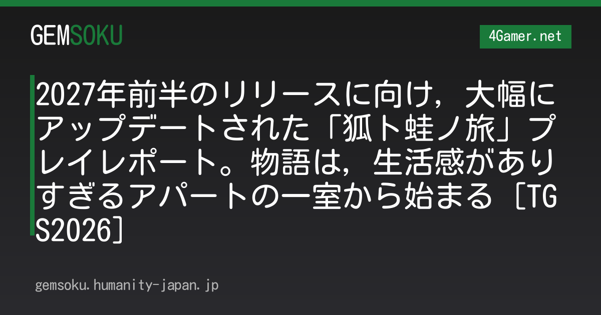 2027年前半のリリースに向け，大幅にアップデートされた「狐ト蛙ノ旅」プレイレポート。物語は，生活感がありすぎるアパートの一室から始まる［TGS2026］