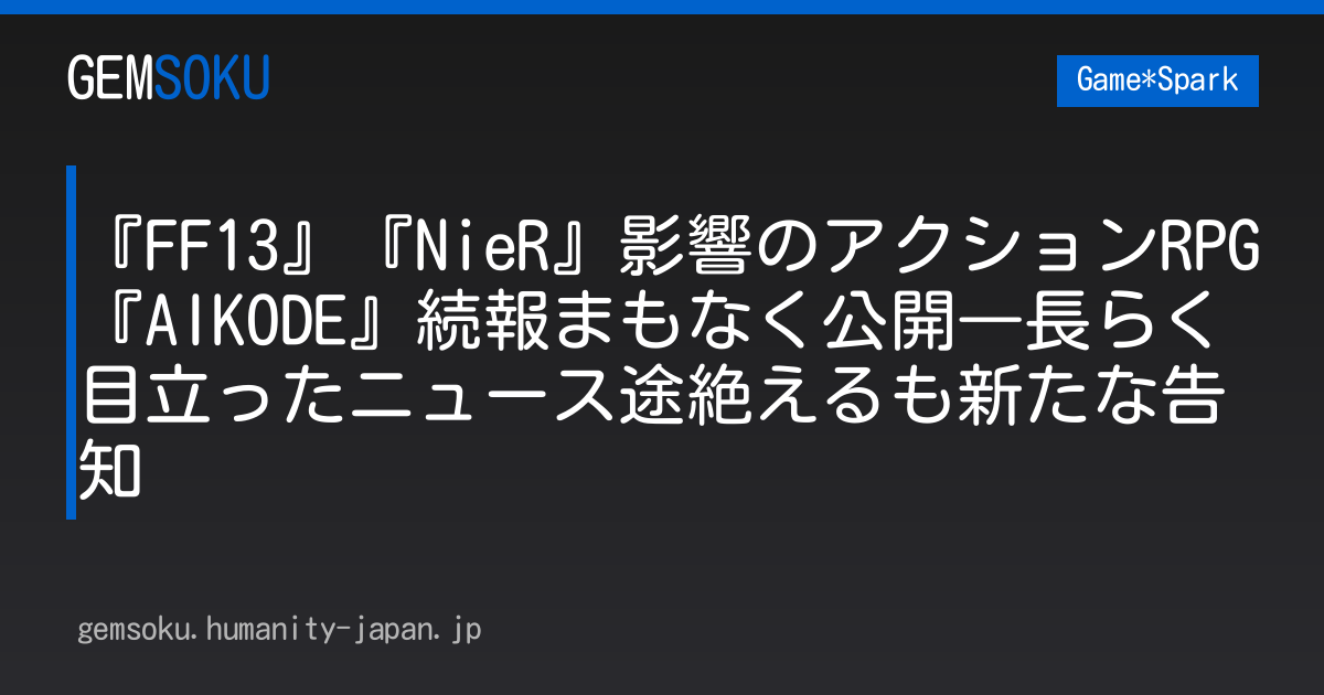 『FF13』『NieR』影響のアクションRPG『AIKODE』続報まもなく公開―長らく目立ったニュース途絶えるも新たな告知