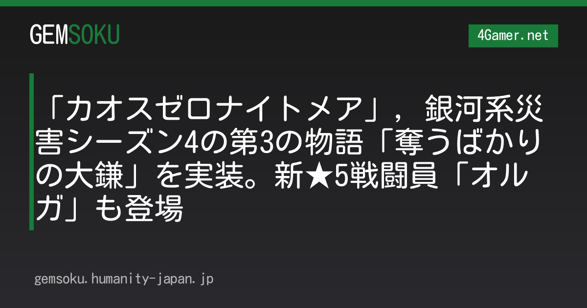 「カオスゼロナイトメア」，銀河系災害シーズン4の第3の物語「奪うばかりの大鎌」を実装。新★5戦闘員「オルガ」も登場