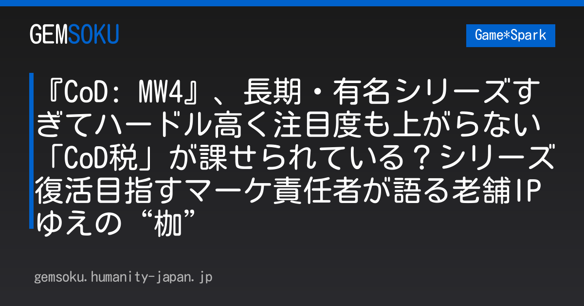 『CoD: MW4』、長期・有名シリーズすぎてハードル高く注目度も上がらない「CoD税」が課せられている？シリーズ復活目指すマーケ責任者が語る老舗IPゆえの“枷”