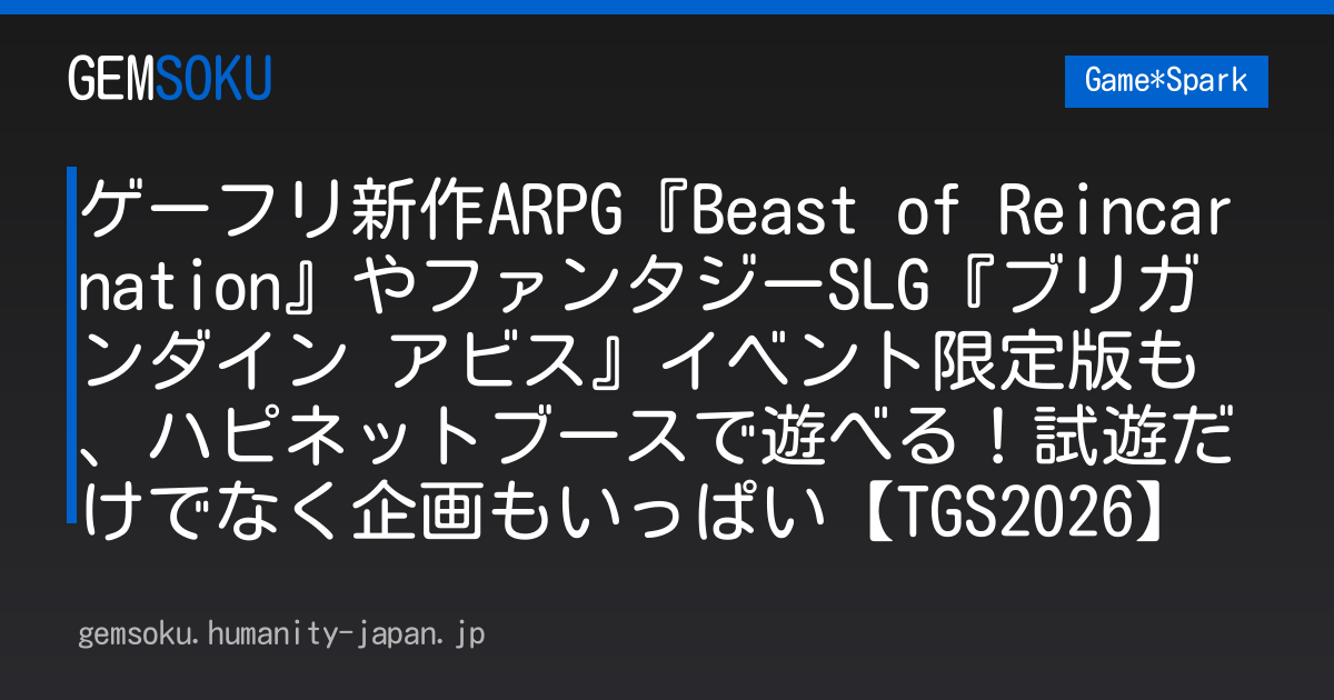 ゲーフリ新作ARPG『Beast of Reincarnation』やファンタジーSLG『ブリガンダイン アビス』イベント限定版も、ハピネットブースで遊べる！試遊だけでなく企画もいっぱい【TGS2026】
