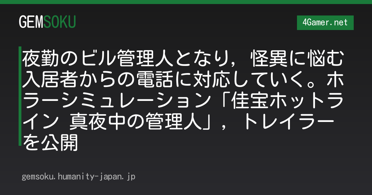 夜勤のビル管理人となり，怪異に悩む入居者からの電話に対応していく。ホラーシミュレーション「佳宝ホットライン 真夜中の管理人」，トレイラーを公開