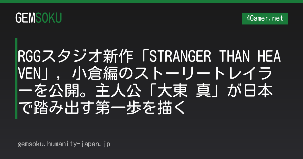 RGGスタジオ新作「STRANGER THAN HEAVEN」，小倉編のストーリートレイラーを公開。主人公「大東 真」が日本で踏み出す第一歩を描く
