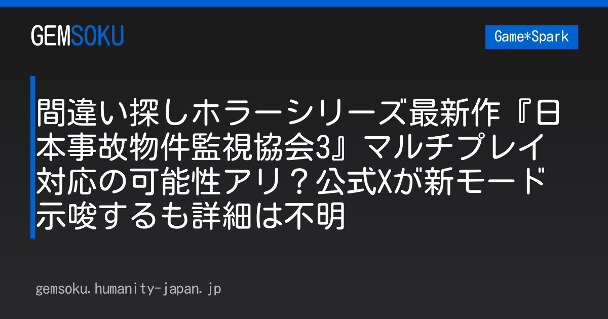 間違い探しホラーシリーズ最新作『日本事故物件監視協会3』マルチプレイ対応の可能性アリ？公式Xが新モード示唆するも詳細は不明