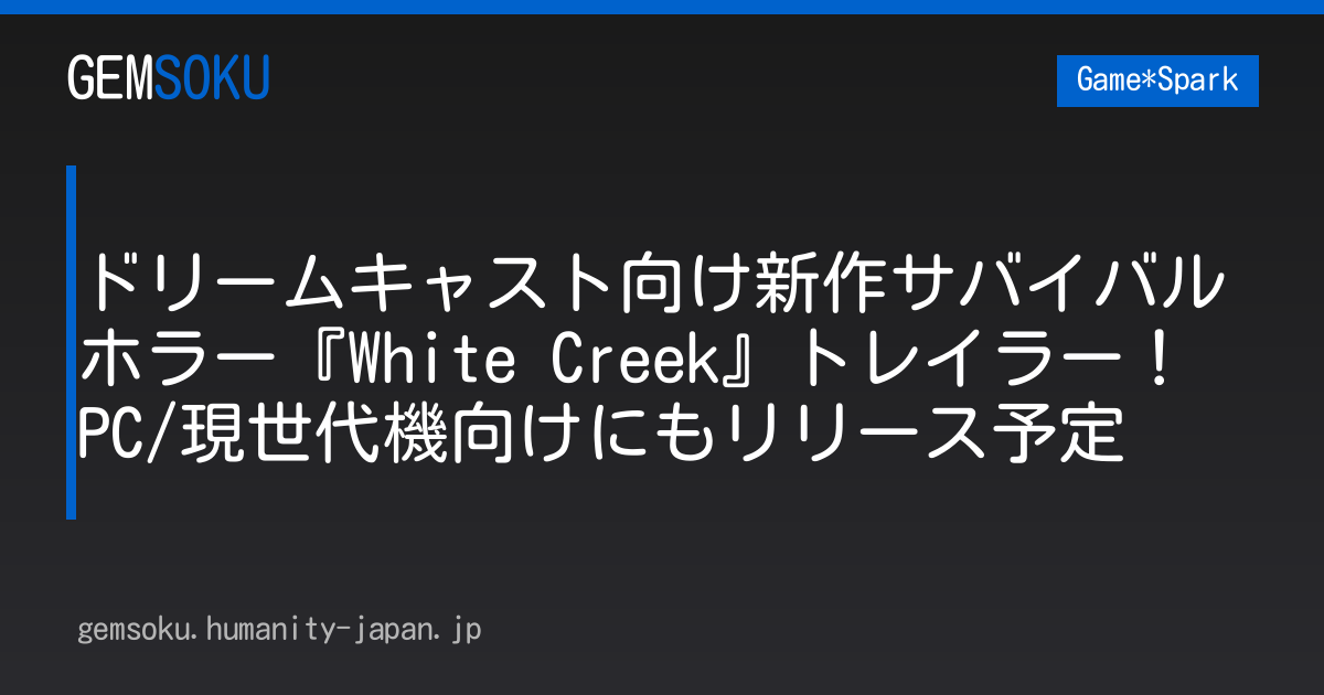 ドリームキャスト向け新作サバイバルホラー『White Creek』トレイラー！ PC/現世代機向けにもリリース予定