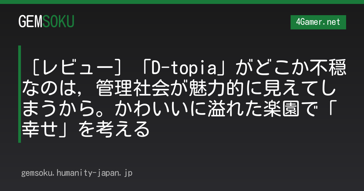 ［レビュー］「D-topia」がどこか不穏なのは，管理社会が魅力的に見えてしまうから。かわいいに溢れた楽園で「幸せ」を考える