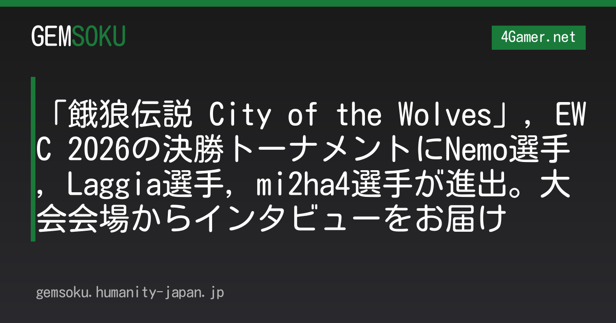 「餓狼伝説 City of the Wolves」，EWC 2026の決勝トーナメントにNemo選手，Laggia選手，mi2ha4選手が進出。大会会場からインタビューをお届け