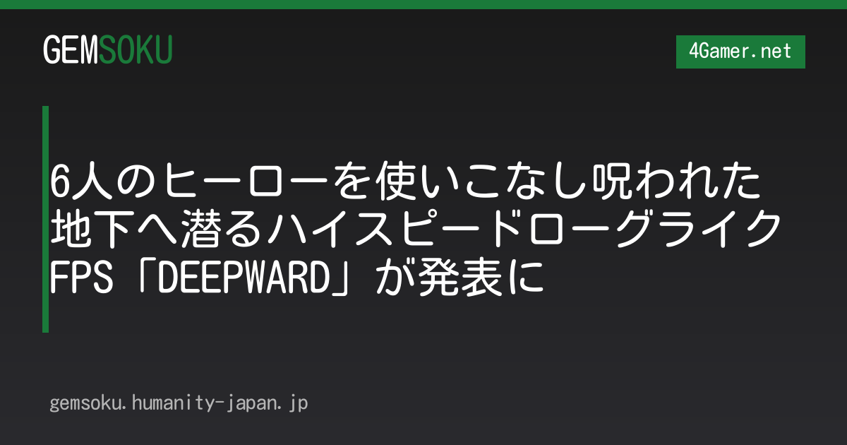6人のヒーローを使いこなし呪われた地下へ潜るハイスピードローグライクFPS「DEEPWARD」が発表に