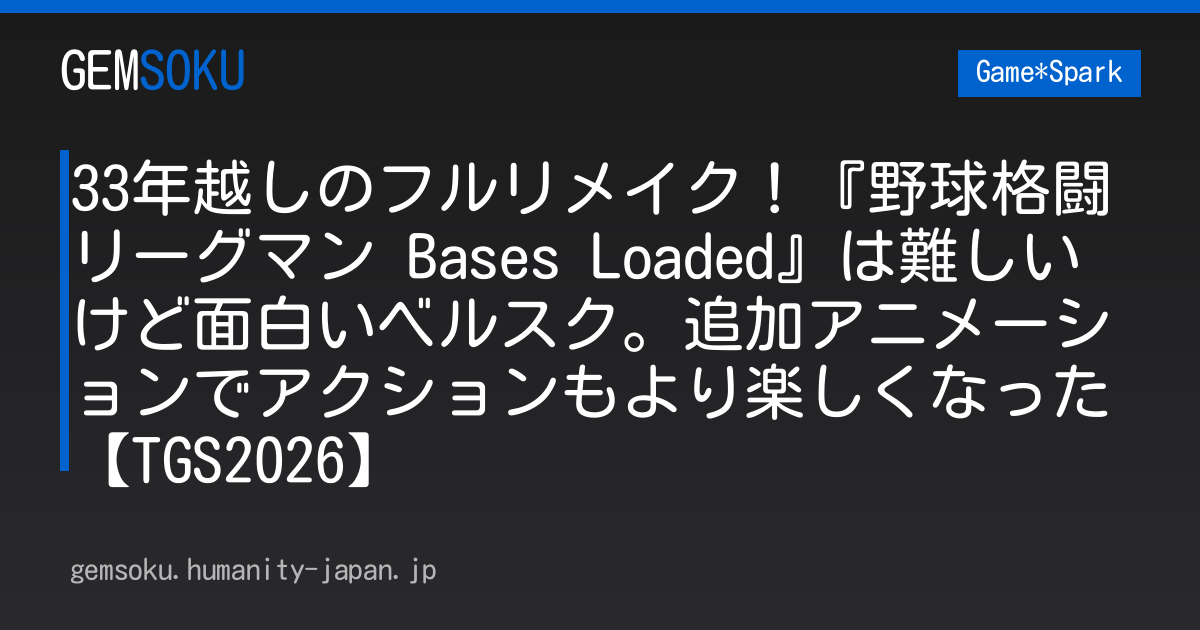 33年越しのフルリメイク！『野球格闘リーグマン Bases Loaded』は難しいけど面白いベルスク。追加アニメーションでアクションもより楽しくなった【TGS2026】
