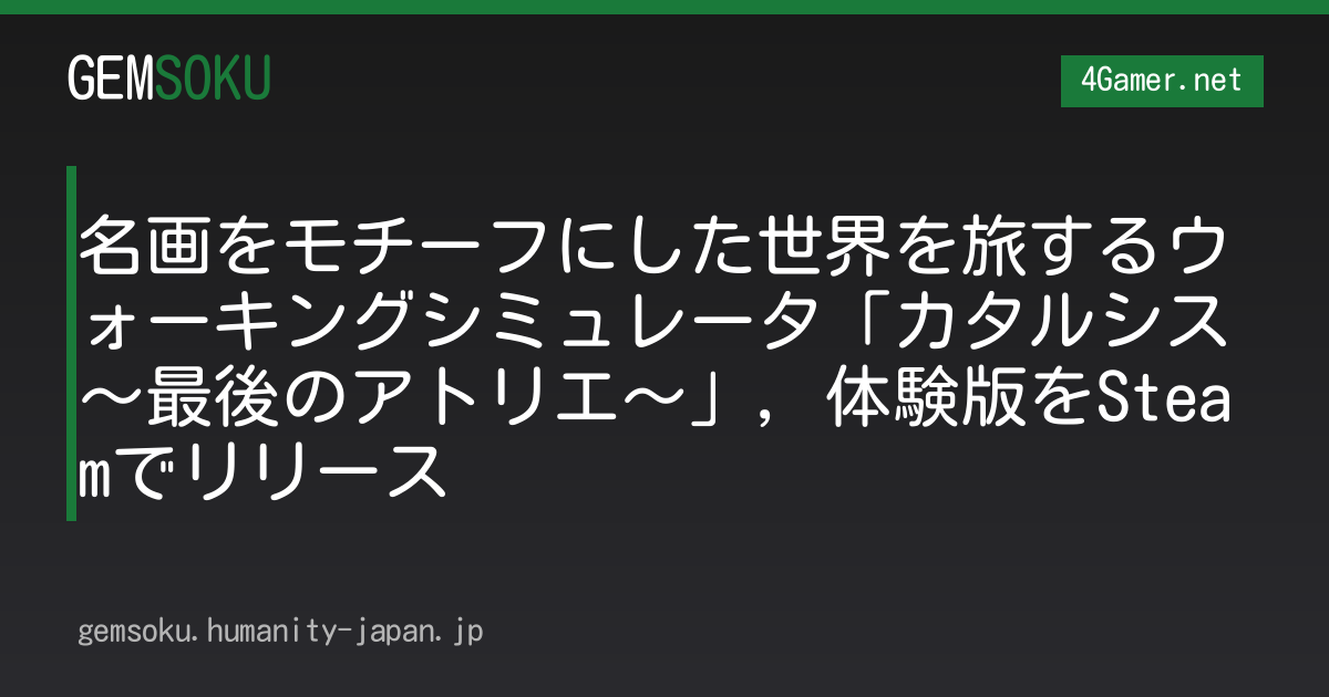 名画をモチーフにした世界を旅するウォーキングシミュレータ「カタルシス〜最後のアトリエ〜」，体験版をSteamでリリース