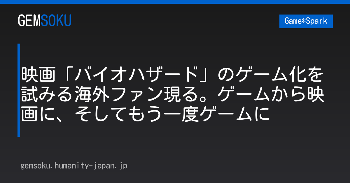 映画「バイオハザード」のゲーム化を試みる海外ファン現る。ゲームから映画に、そしてもう一度ゲームに