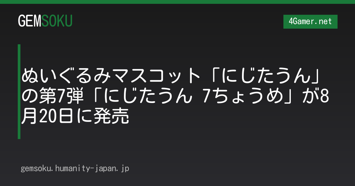 ぬいぐるみマスコット「にじたうん」の第7弾「にじたうん 7ちょうめ」が8月20日に発売
