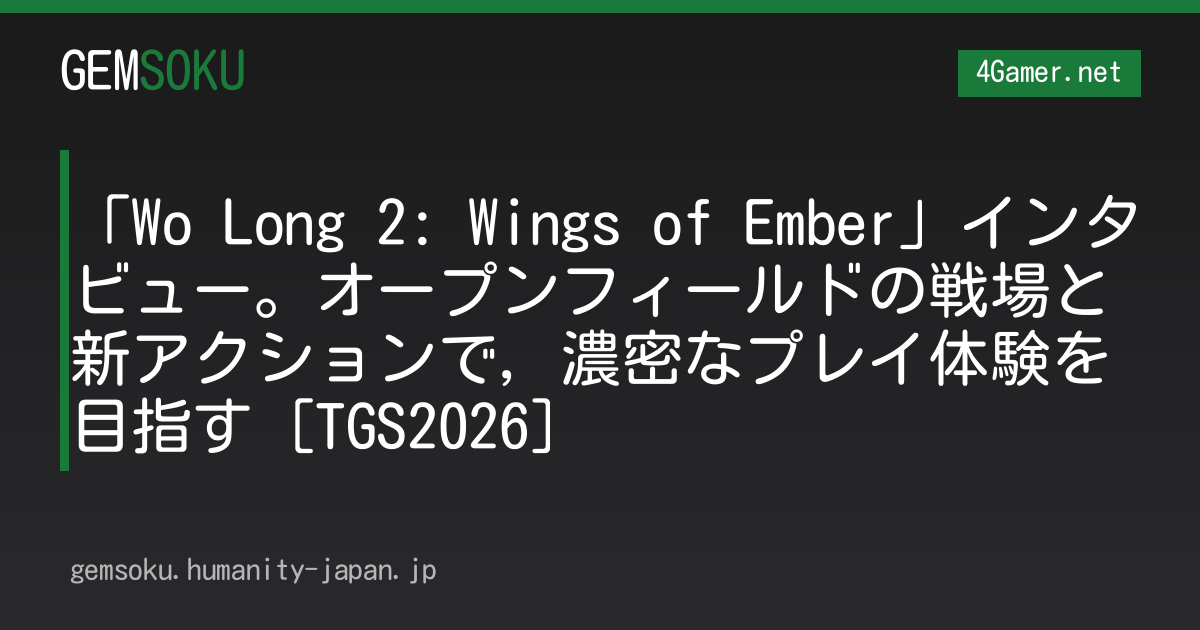「Wo Long 2: Wings of Ember」インタビュー。オープンフィールドの戦場と新アクションで，濃密なプレイ体験を目指す［TGS2026］