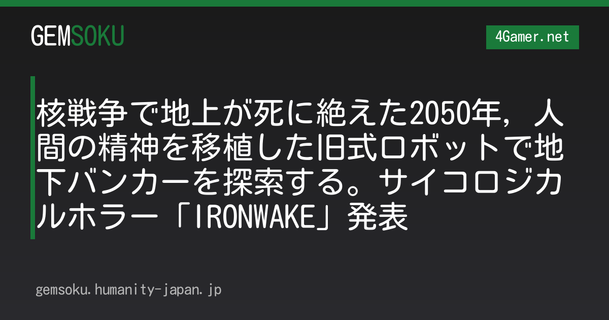 核戦争で地上が死に絶えた2050年，人間の精神を移植した旧式ロボットで地下バンカーを探索する。サイコロジカルホラー「IRONWAKE」発表