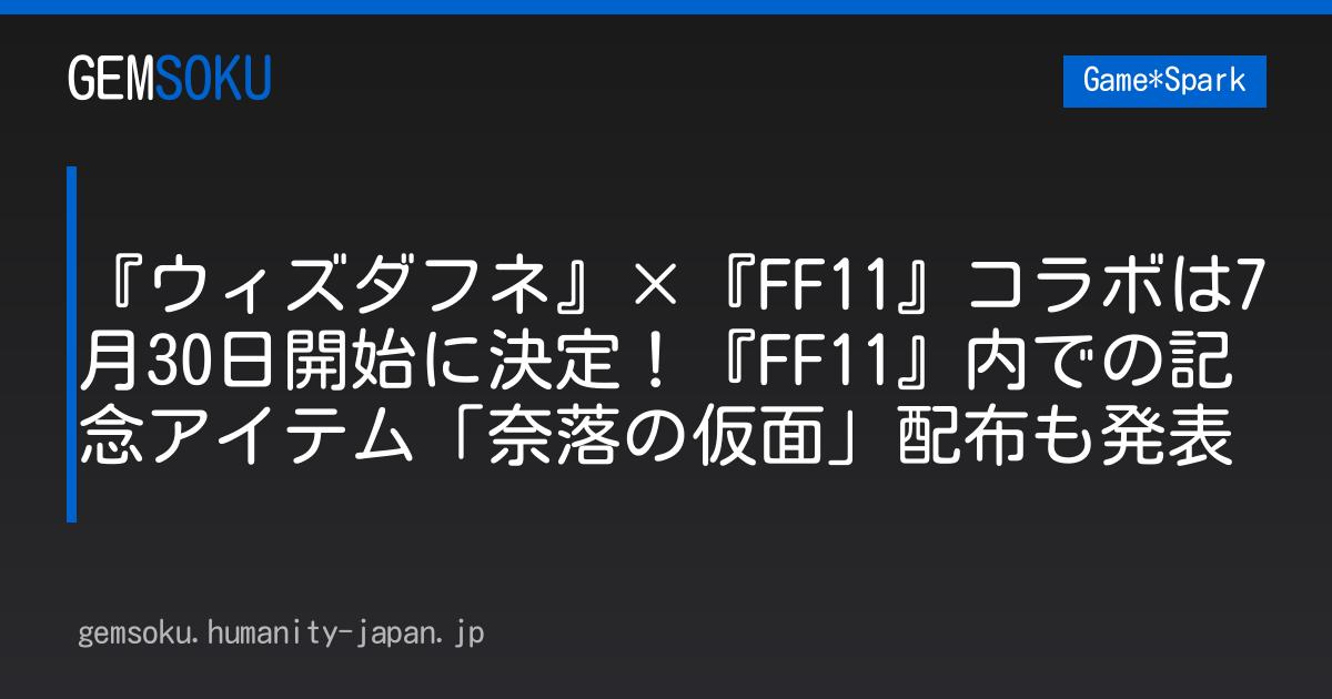 『ウィズダフネ』×『FF11』コラボは7月30日開始に決定！『FF11』内での記念アイテム「奈落の仮面」配布も発表
