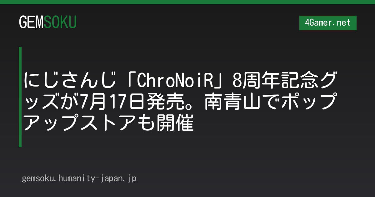 にじさんじ「ChroNoiR」8周年記念グッズが7月17日発売。南青山でポップアップストアも開催