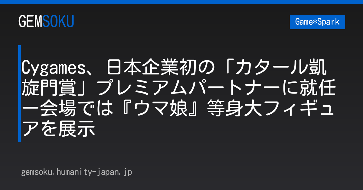 Cygames、日本企業初の「カタール凱旋門賞」プレミアムパートナーに就任ー会場では『ウマ娘』等身大フィギュアを展示