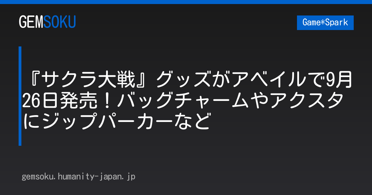 『サクラ大戦』グッズがアベイルで9月26日発売！バッグチャームやアクスタにジップパーカーなど