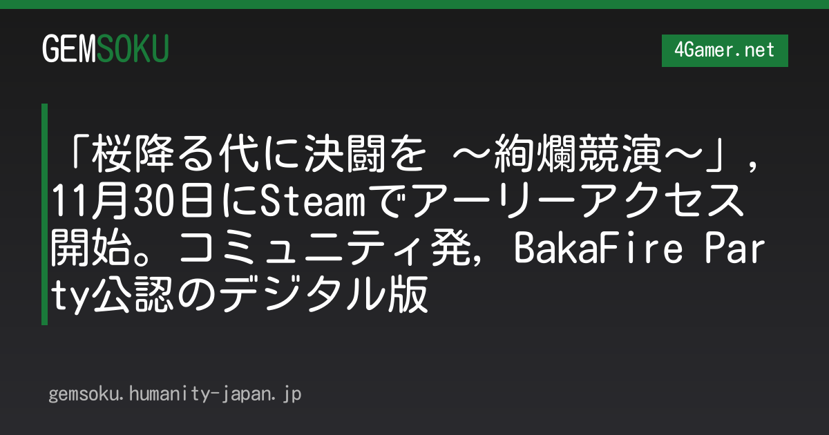 「桜降る代に決闘を 〜絢爛競演〜」，11月30日にSteamでアーリーアクセス開始。コミュニティ発，BakaFire Party公認のデジタル版