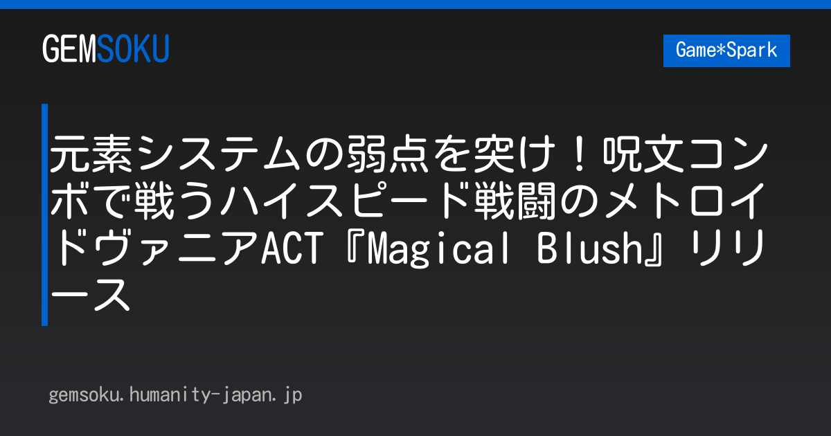 元素システムの弱点を突け！呪文コンボで戦うハイスピード戦闘のメトロイドヴァニアACT『Magical Blush』リリース