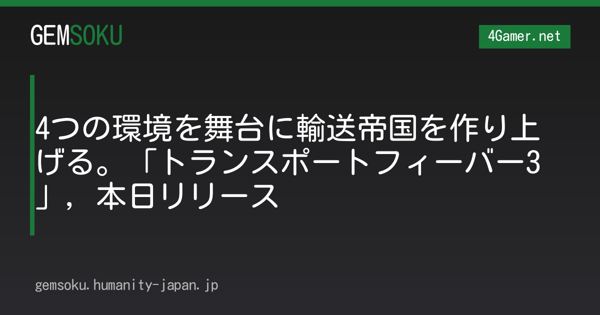 4つの環境を舞台に輸送帝国を作り上げる。「トランスポートフィーバー3」，本日リリース