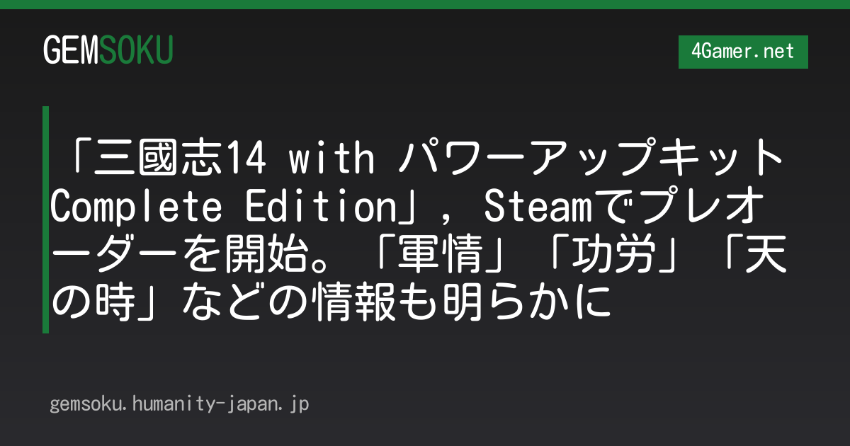 「三國志14 with パワーアップキット Complete Edition」，Steamでプレオーダーを開始。「軍情」「功労」「天の時」などの情報も明らかに