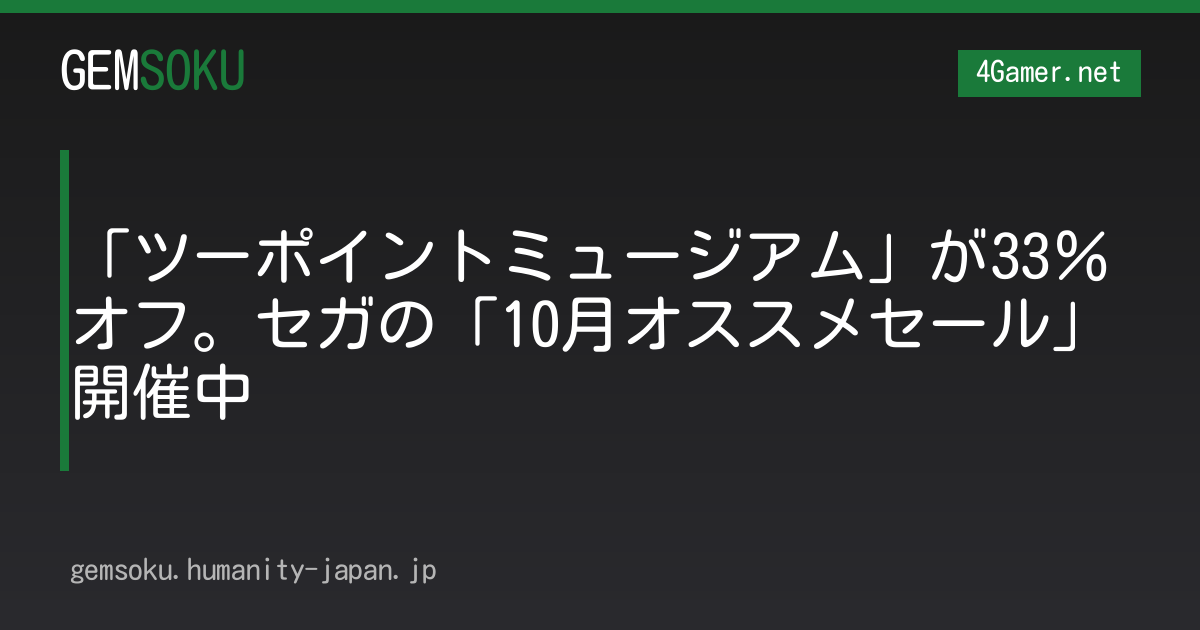 「ツーポイントミュージアム」が33％オフ。セガの「10月オススメセール」開催中
