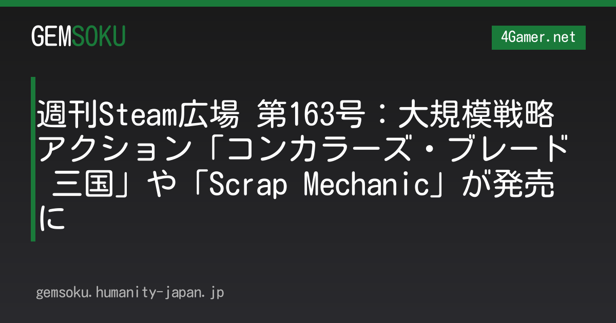 週刊Steam広場 第163号：大規模戦略アクション「コンカラーズ・ブレード 三国」や「Scrap Mechanic」が発売に