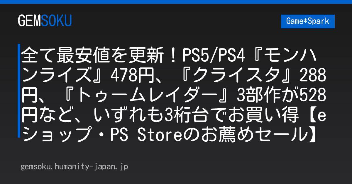 全て最安値を更新！PS5/PS4『モンハンライズ』478円、『クライスタ』288円、『トゥームレイダー』3部作が528円など、いずれも3桁台でお買い得【eショップ・PS Storeのお薦めセール】