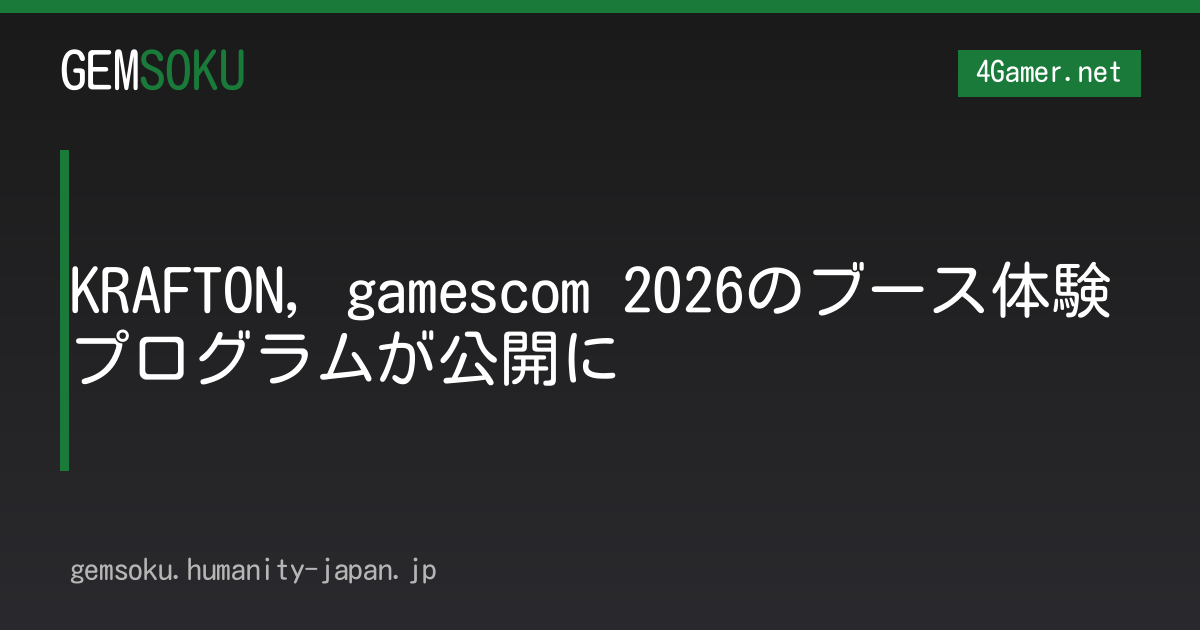 KRAFTON，gamescom 2026のブース体験プログラムが公開に