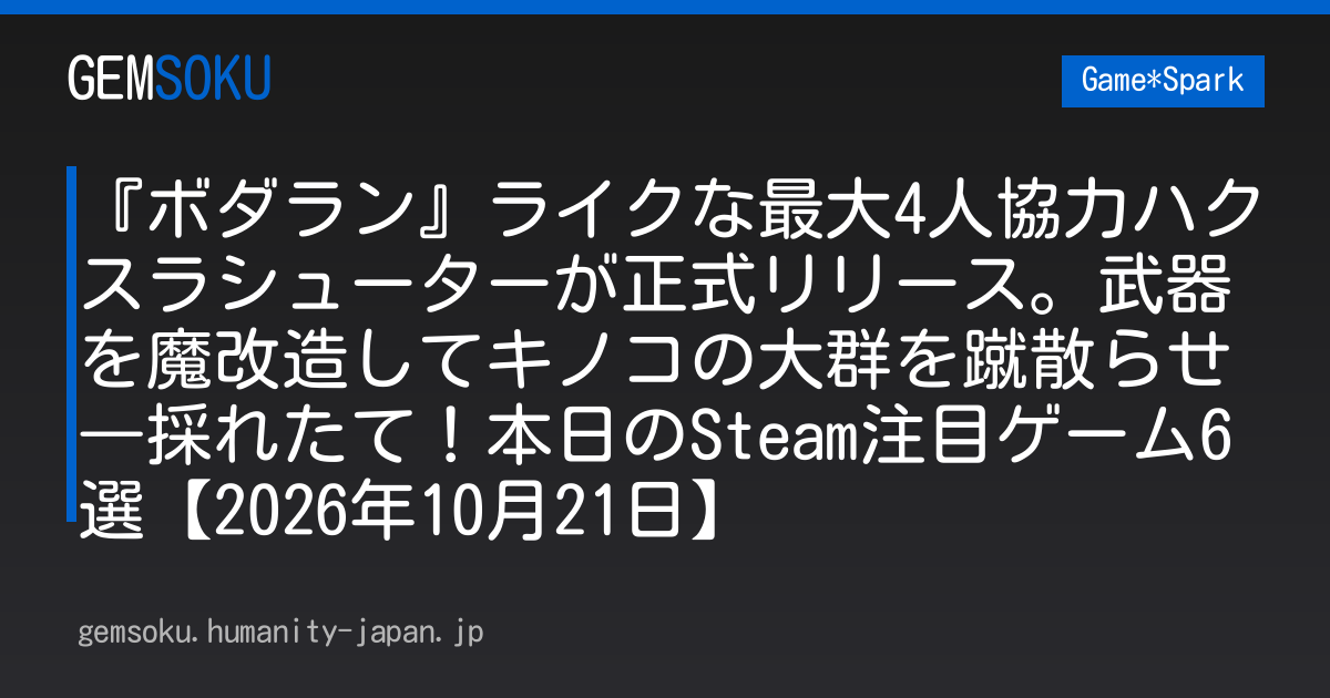 『ボダラン』ライクな最大4人協力ハクスラシューターが正式リリース。武器を魔改造してキノコの大群を蹴散らせ―採れたて！本日のSteam注目ゲーム6選【2026年10月21日】