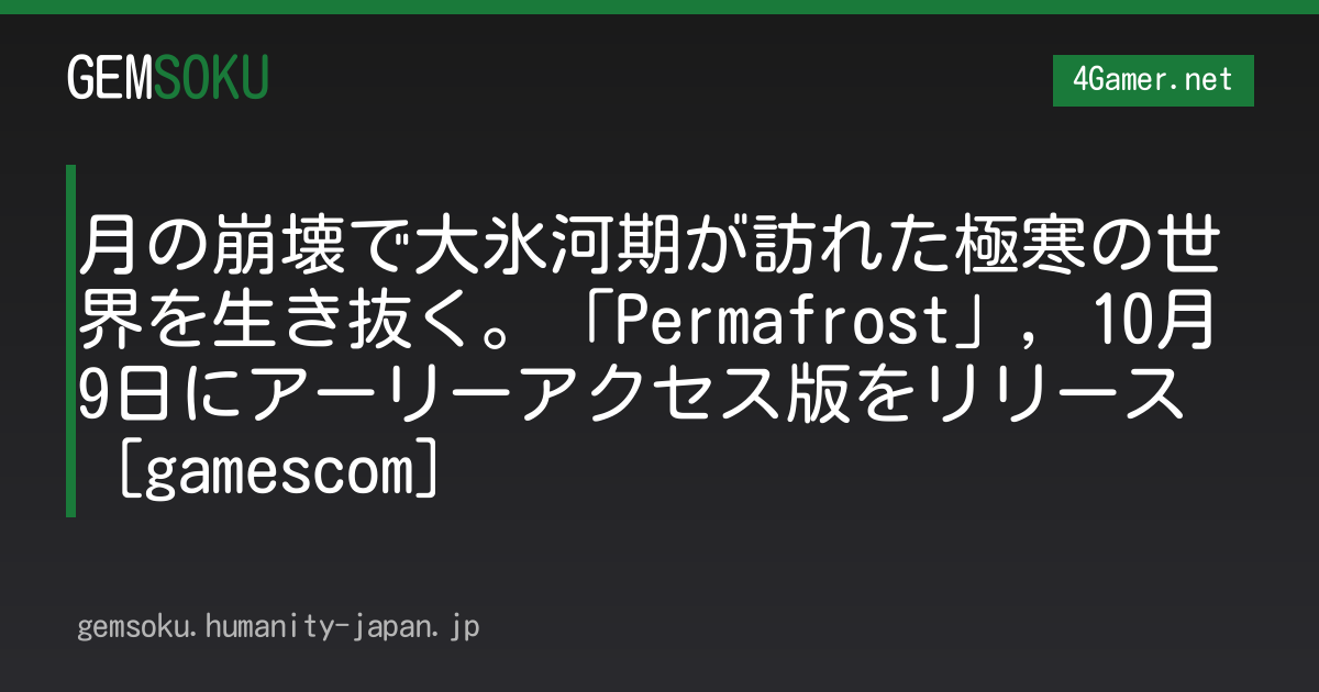 月の崩壊で大氷河期が訪れた極寒の世界を生き抜く。「Permafrost」，10月9日にアーリーアクセス版をリリース［gamescom］