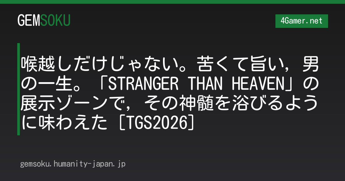 喉越しだけじゃない。苦くて旨い，男の一生。「STRANGER THAN HEAVEN」の展示ゾーンで，その神髄を浴びるように味わえた［TGS2026］