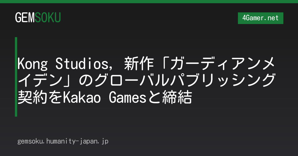 Kong Studios，新作「ガーディアンメイデン」のグローバルパブリッシング契約をKakao Gamesと締結