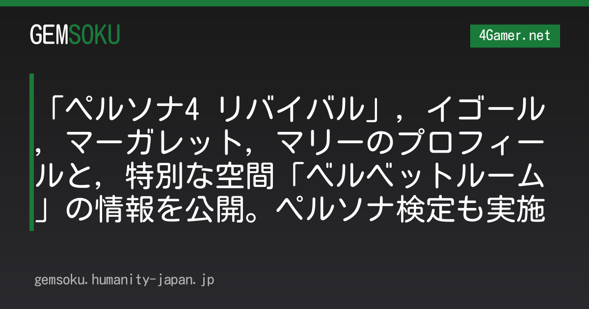 「ペルソナ4 リバイバル」，イゴール，マーガレット，マリーのプロフィールと，特別な空間「ベルベットルーム」の情報を公開。ペルソナ検定も実施