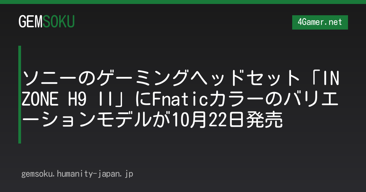 ソニーのゲーミングヘッドセット「INZONE H9 II」にFnaticカラーのバリエーションモデルが10月22日発売