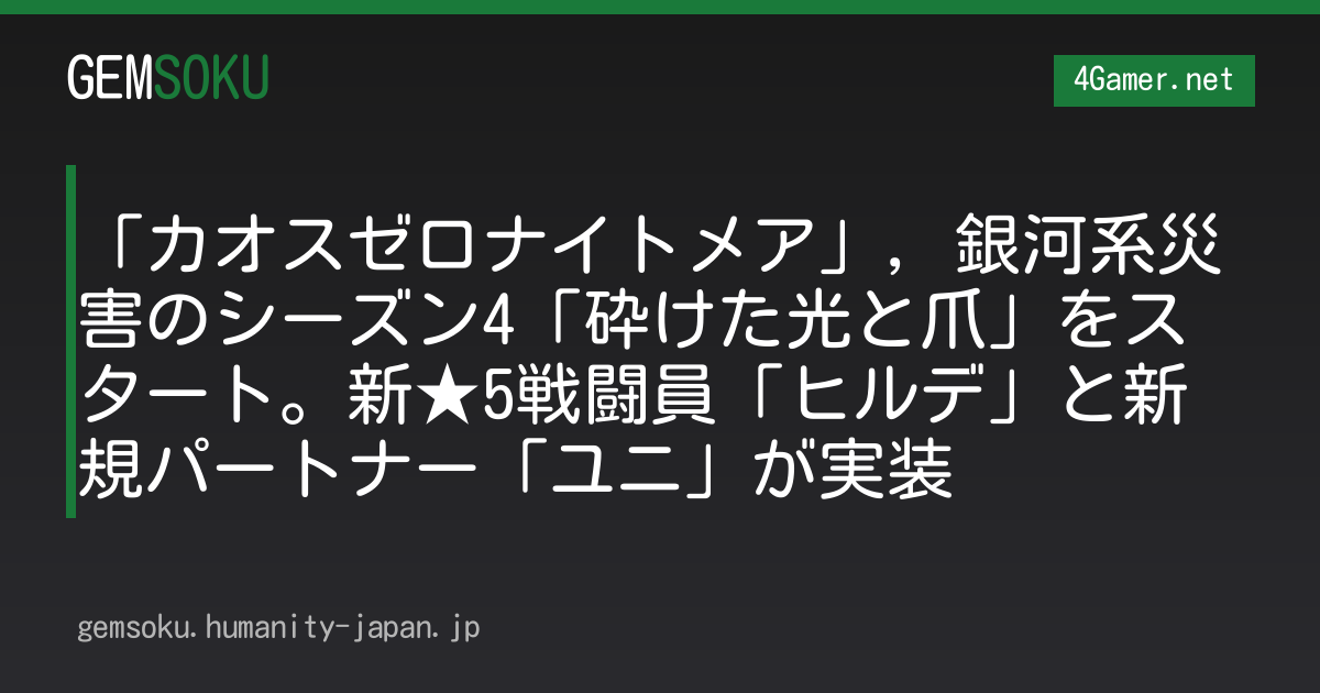 「カオスゼロナイトメア」，銀河系災害のシーズン4「砕けた光と爪」をスタート。新★5戦闘員「ヒルデ」と新規パートナー「ユニ」が実装