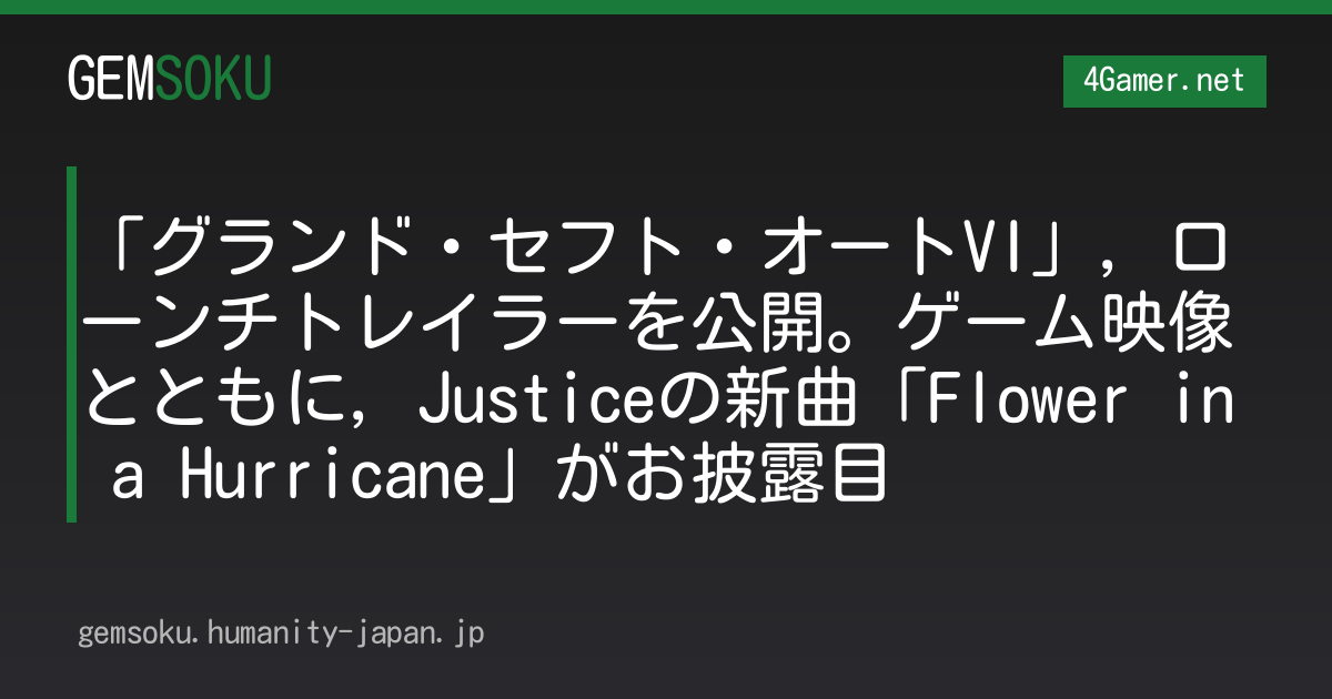 「グランド・セフト・オートVI」，ローンチトレイラーを公開。ゲーム映像とともに，Justiceの新曲「Flower in a Hurricane」がお披露目