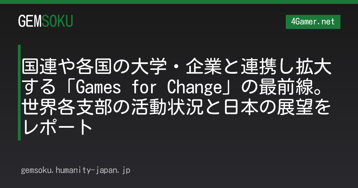 国連や各国の大学・企業と連携し拡大する「Games for Change」の最前線。世界各支部の活動状況と日本の展望をレポート